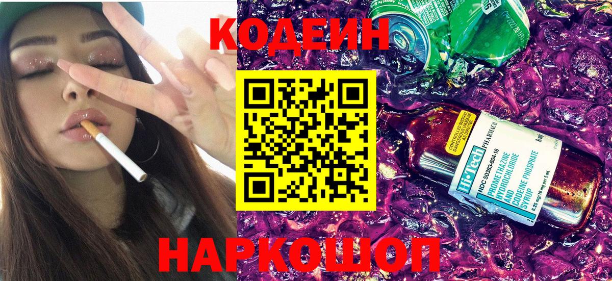 Кодеин Purple Drank Минусинск